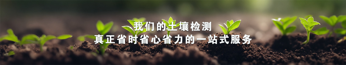 土壤检测