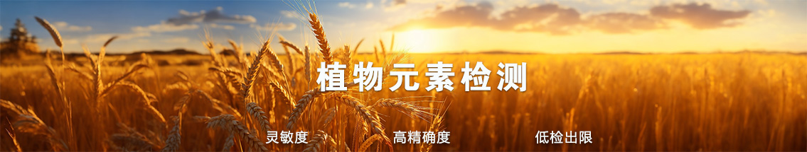 植物元素检测