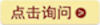 咨询